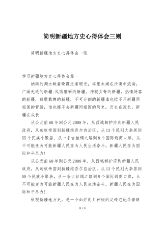 简明新疆地方史心得体会三则