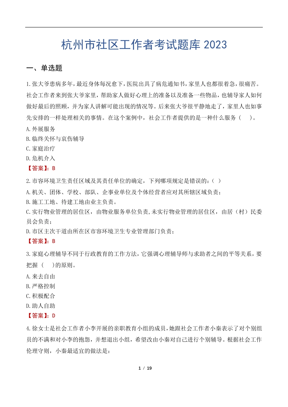 杭州市社区工作者考试题库2023 _第1页