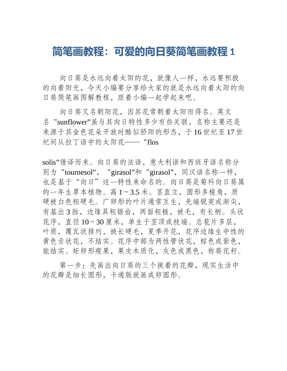 简笔画教程：可爱的向日葵简笔画教程1_第1页