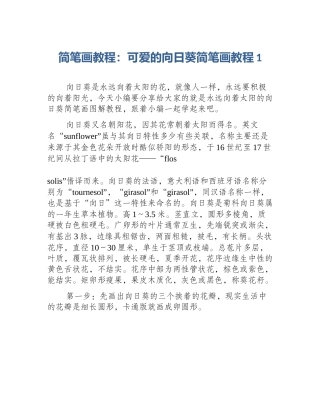 简笔画教程：可爱的向日葵简笔画教程1