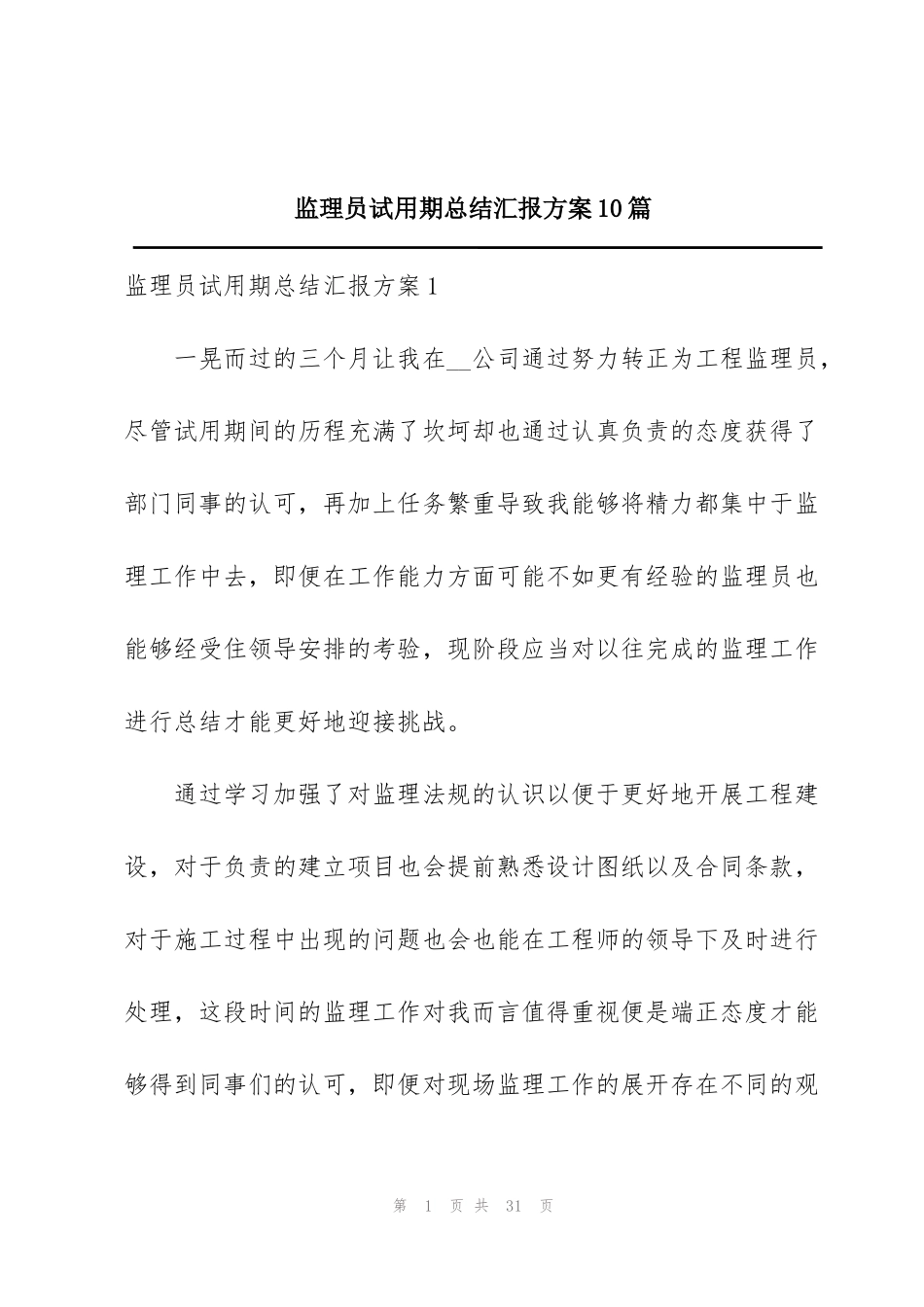 监理员试用期总结汇报方案10篇_第1页
