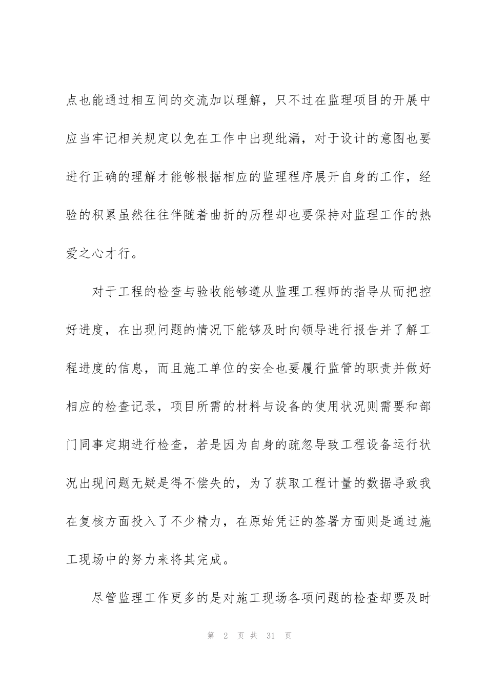 监理员试用期总结汇报方案10篇_第2页