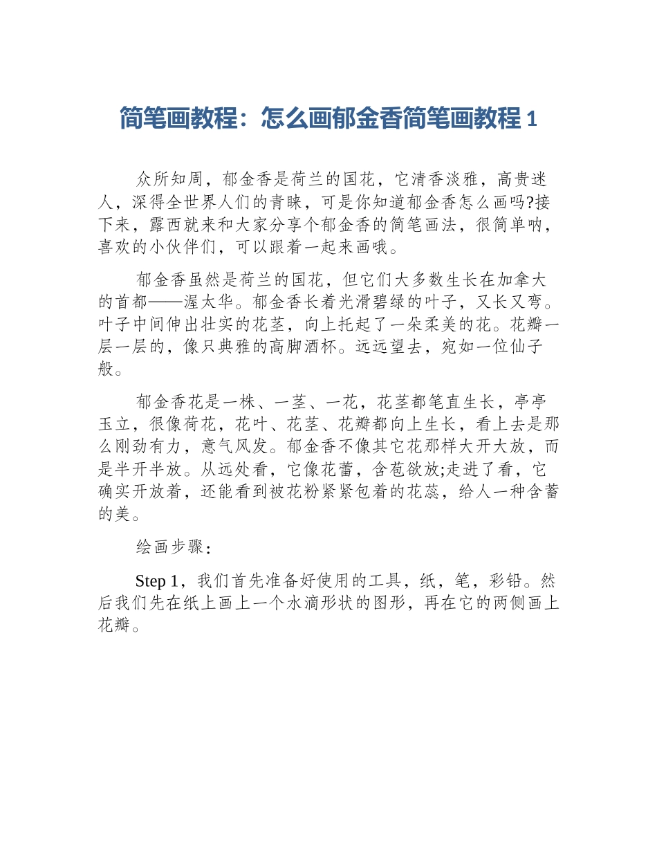 简笔画教程：怎么画郁金香简笔画教程1_第1页