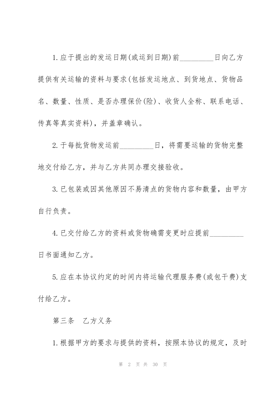 货物运输物流合同协议书5篇_第2页