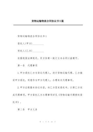 货物运输物流合同协议书5篇