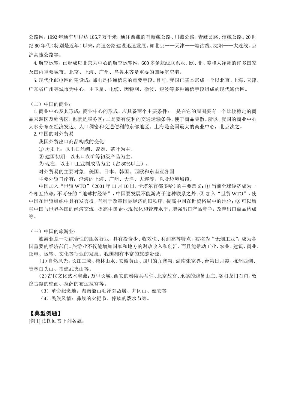 高三地理第一学期新课  交通业、商业和旅游业 人教版_第3页