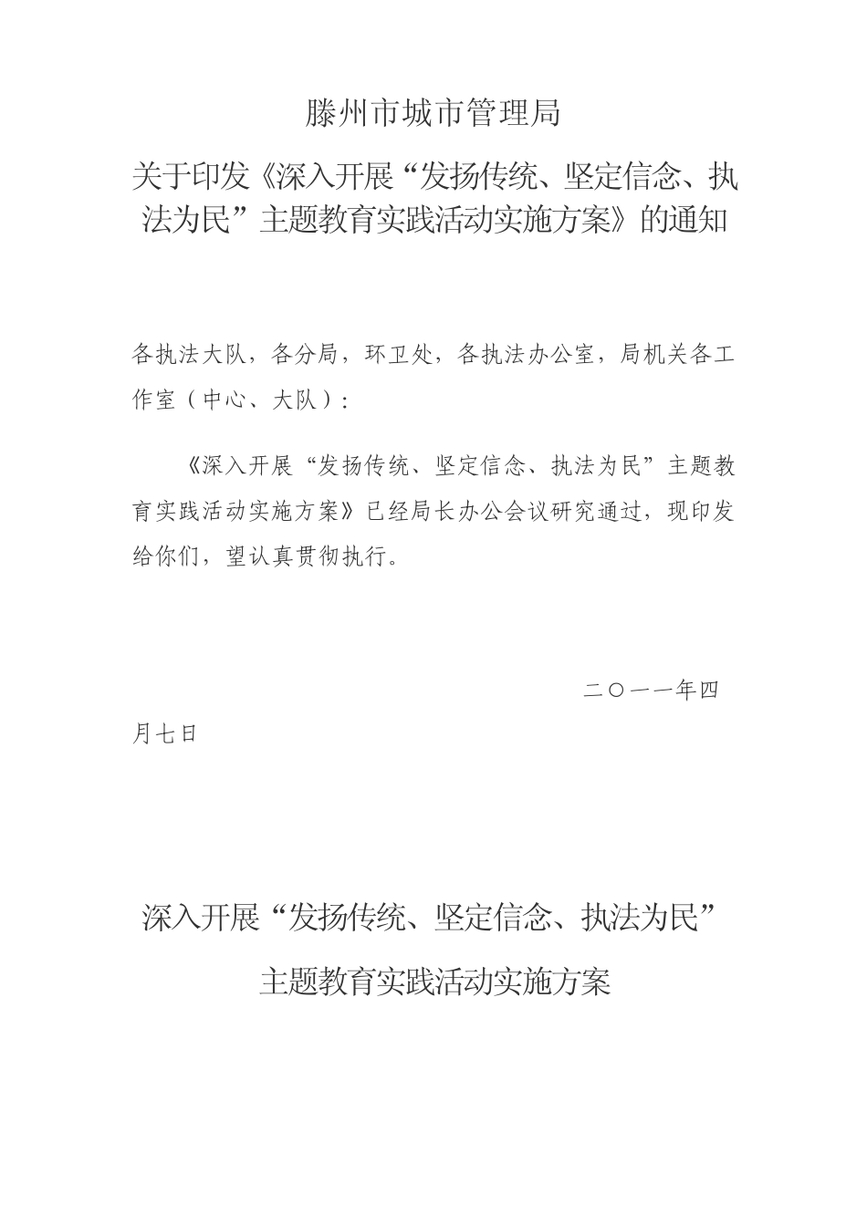 坚定信念、执法为民”主题教育实践活动实施方案》的通知 _第1页