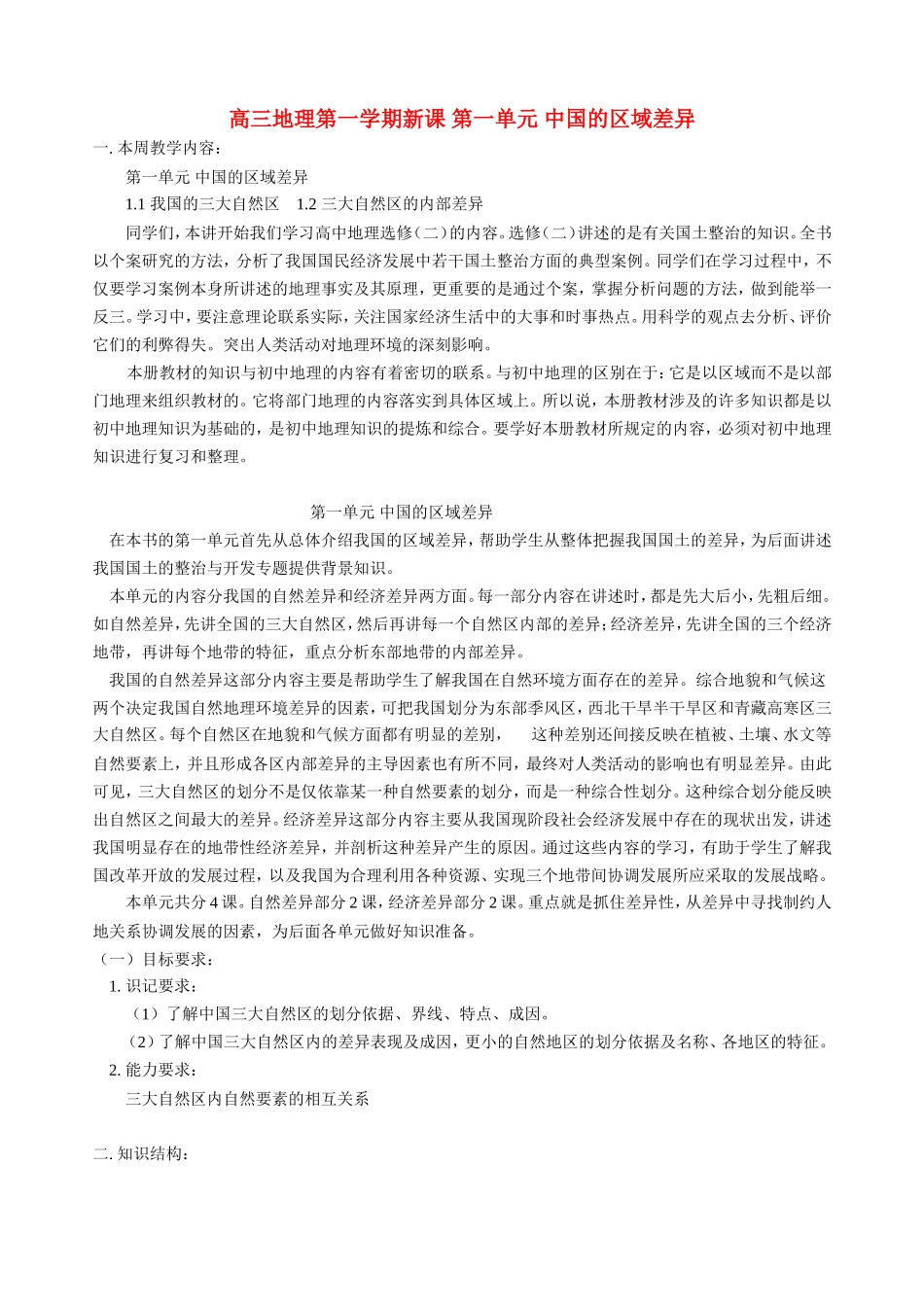 高三地理第一学期新课 第一单元 中国的区域差异 人教版_第1页