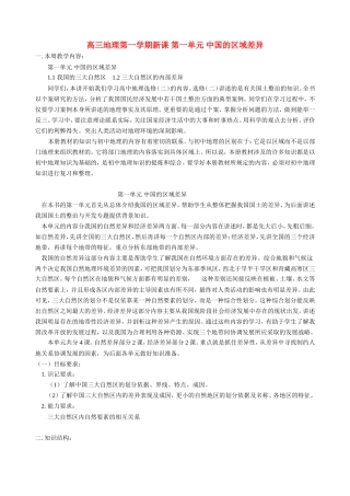 高三地理第一学期新课 第一单元 中国的区域差异 人教版