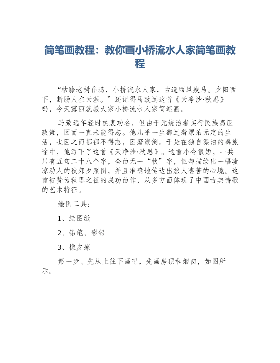 简笔画教程：教你画小桥流水人家简笔画教程_第1页