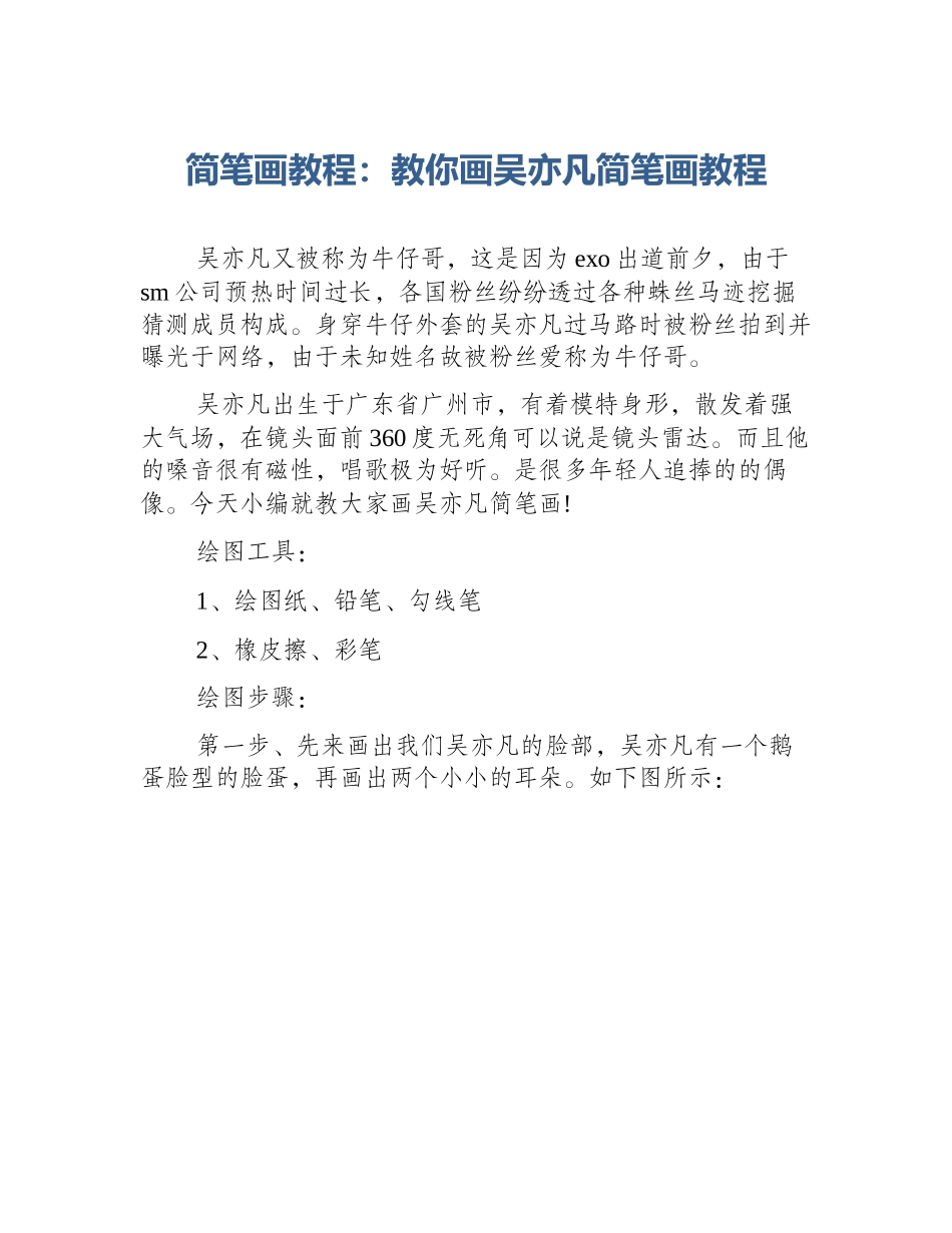 简笔画教程：教你画吴亦凡简笔画教程_第1页