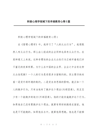 积极心理学视域下的幸福教育心得5篇
