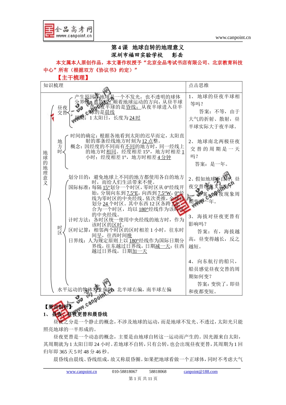 高三地理第4课 地球自转的地理意义_第1页