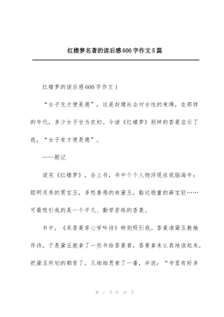 红楼梦名著的读后感600字作文5篇