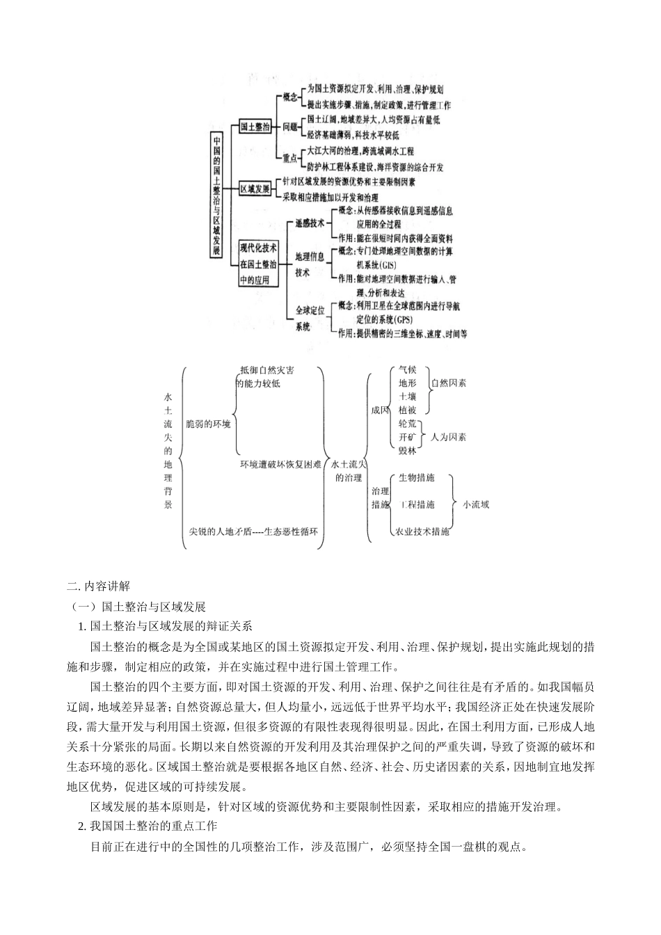 高三地理第一学期新课 第二单元 中国的国土整治与区域发展 第三单元 水土流失的治理 以黄土高原为例 人教版_第2页