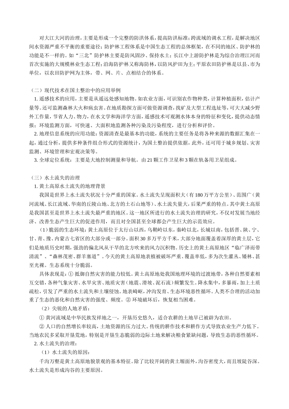 高三地理第一学期新课 第二单元 中国的国土整治与区域发展 第三单元 水土流失的治理 以黄土高原为例 人教版_第3页