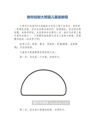 教你绘制大熊猫儿童画教程