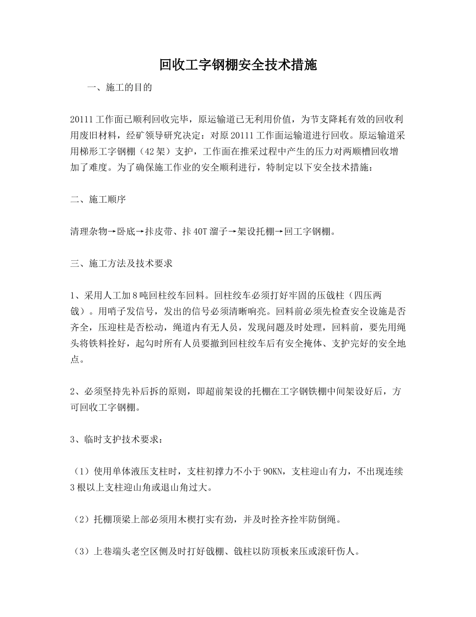 回收工字钢棚安全技术措施_第1页
