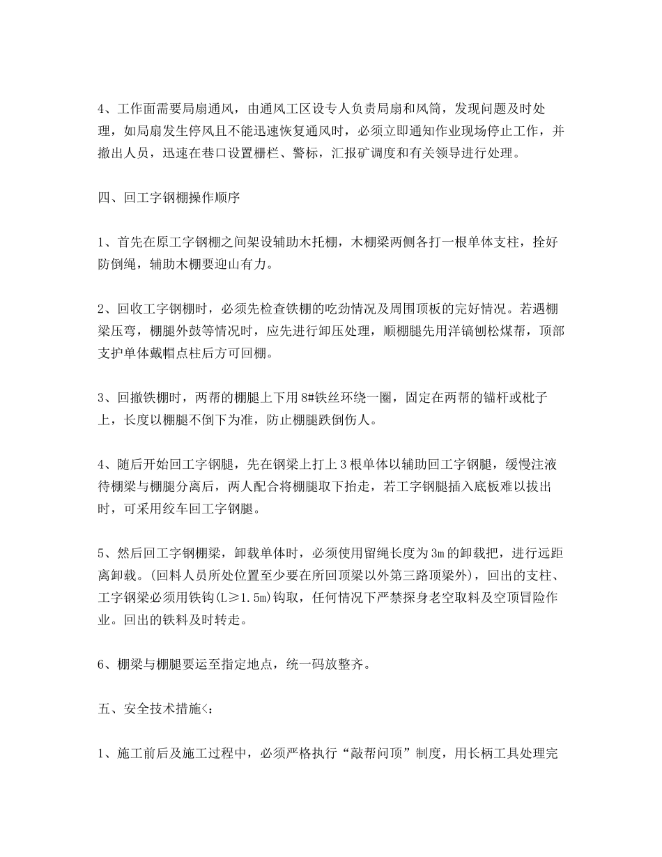 回收工字钢棚安全技术措施_第2页