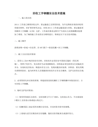 回收工字钢棚安全技术措施