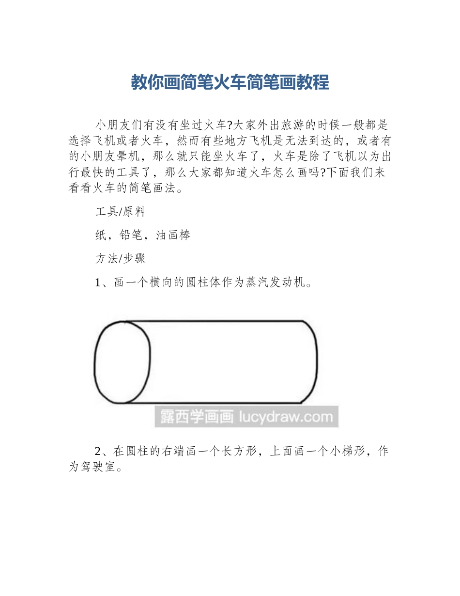 教你画简笔火车简笔画教程_第1页