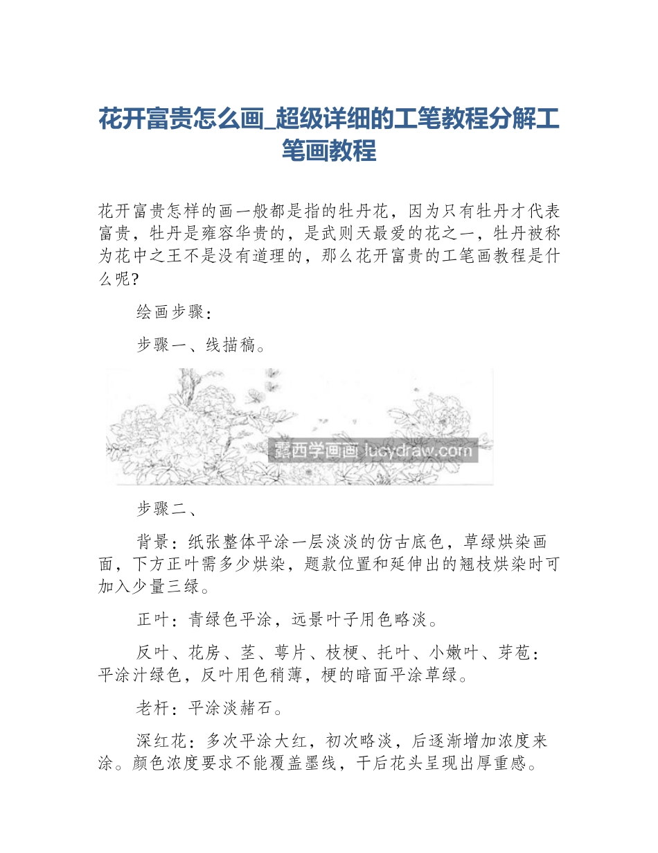 花开富贵怎么画_超级详细的工笔教程分解工笔画教程_第1页