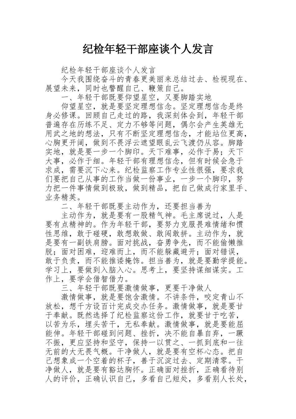 纪检年轻干部座谈个人发言_第1页