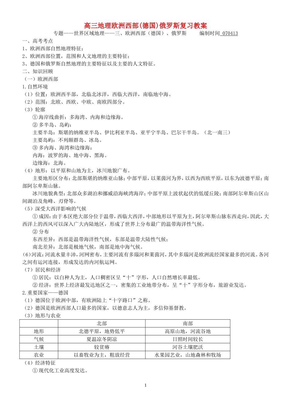 高三地理欧洲西部(德国)俄罗斯复习教案 人教版_第1页