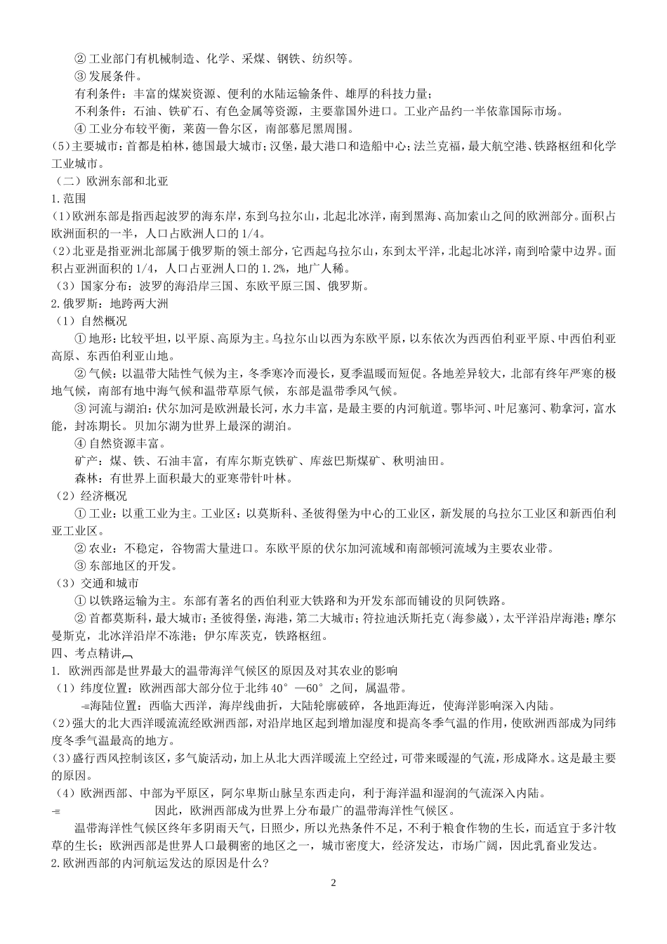 高三地理欧洲西部(德国)俄罗斯复习教案 人教版_第2页