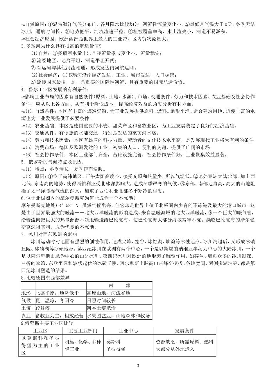 高三地理欧洲西部(德国)俄罗斯复习教案 人教版_第3页
