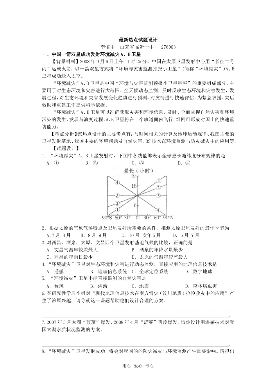 高三地理最新热点试题设计_第1页