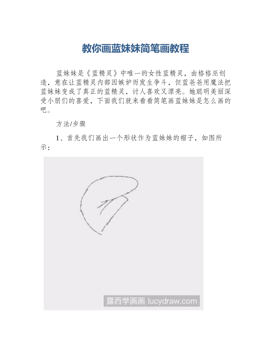 教你画蓝妹妹简笔画教程_第1页