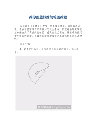 教你画蓝妹妹简笔画教程