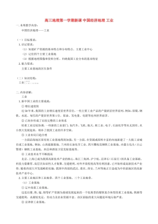 高三地理第一学期新课 中国经济地理 工业 人教版