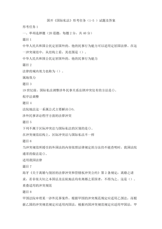 国开《国际私法》形考任务(1-5)试题及答案 