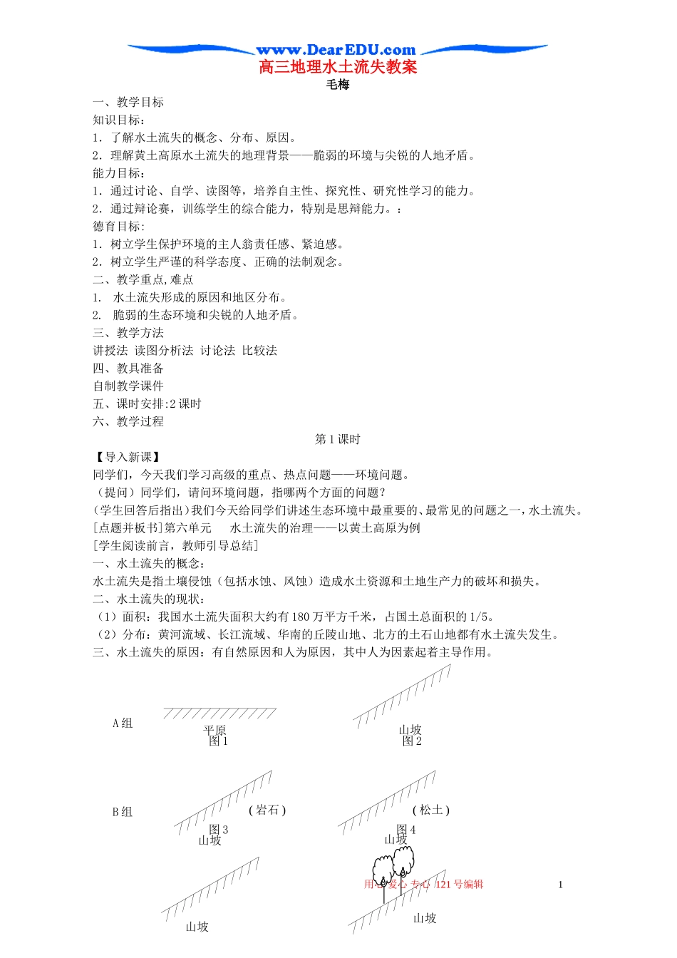 高三地理水土流失教案 人教版_第1页