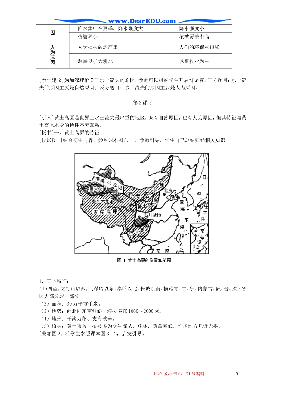 高三地理水土流失教案 人教版_第3页