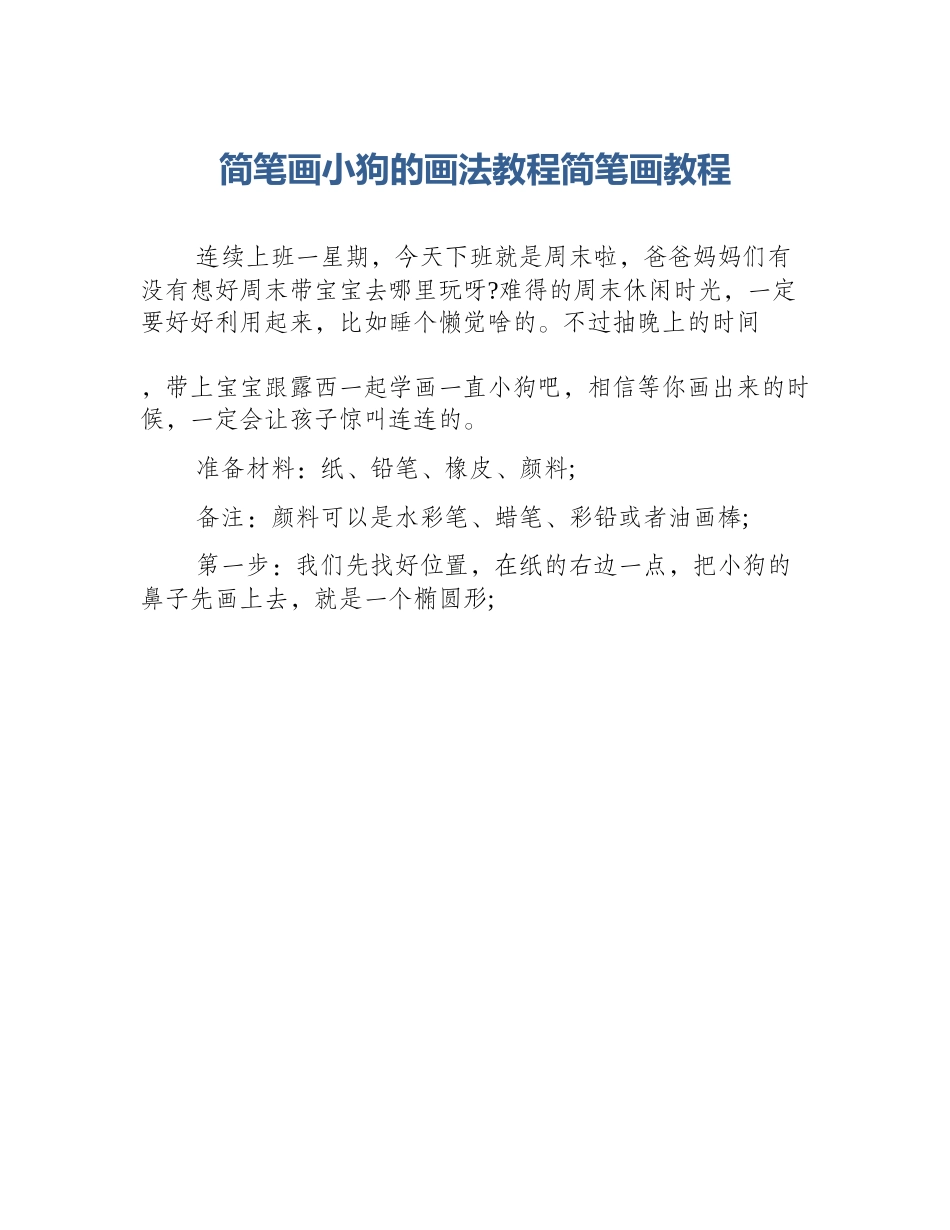 简笔画小狗的画法教程简笔画教程_第1页
