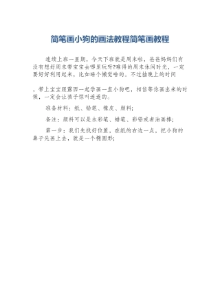 简笔画小狗的画法教程简笔画教程
