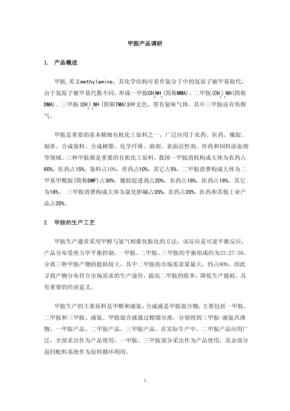 甲胺及下游产品二甲基甲酰胺概述和发展前景探讨_第1页