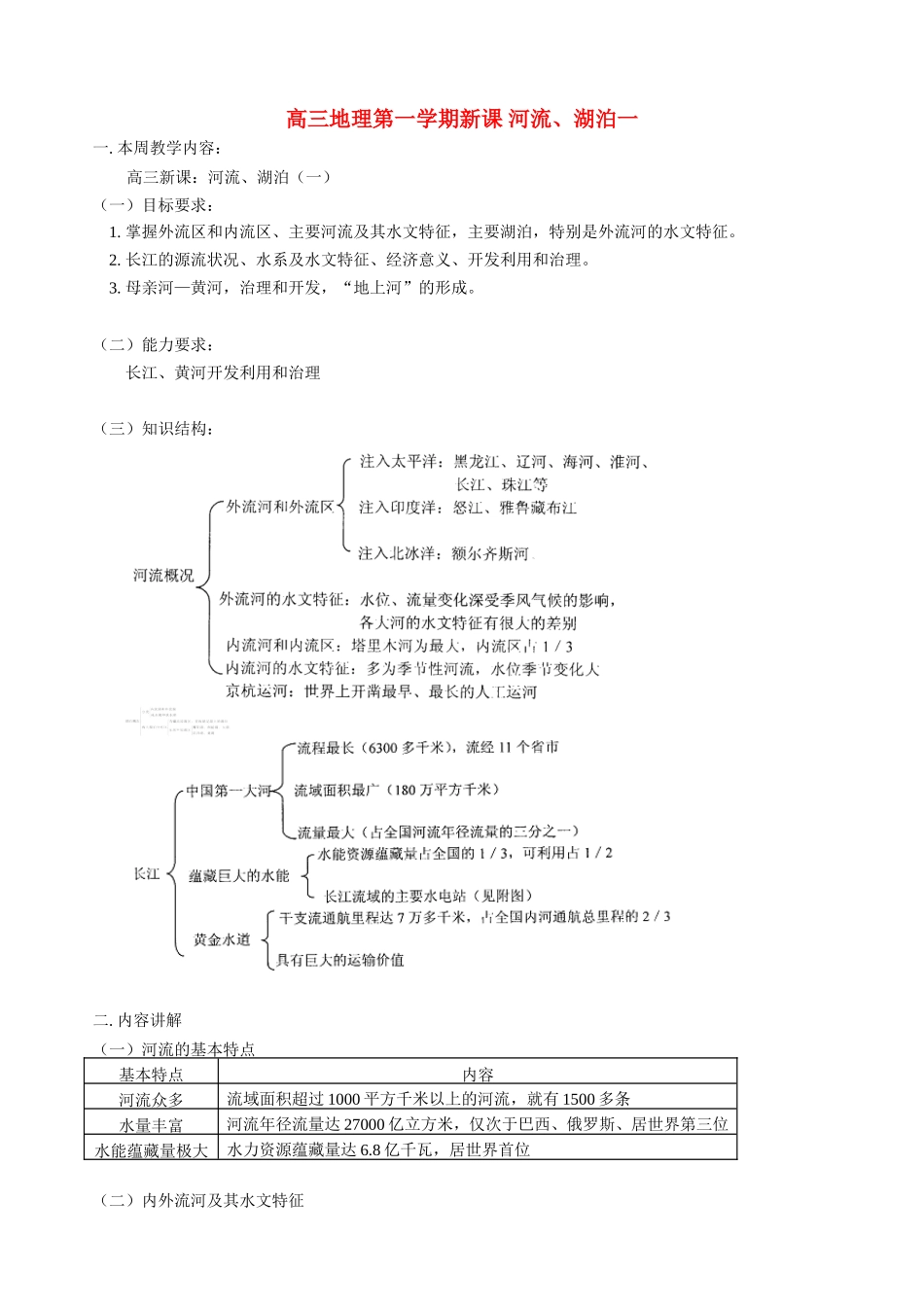 高三地理第一学期新课 河流、湖泊一 人教版_第1页