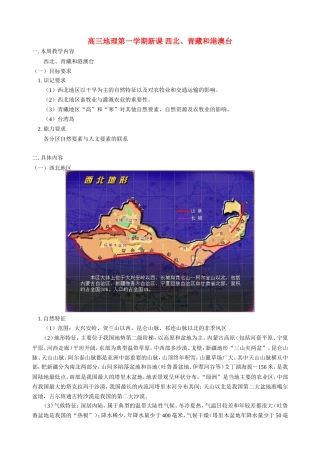 高三地理第一学期新课 西北、青藏和港澳台 人教版