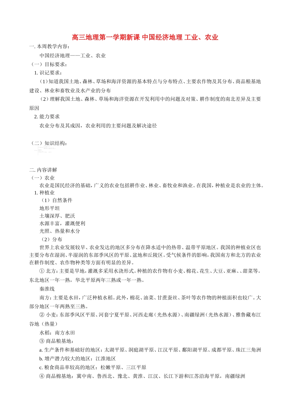 高三地理第一学期新课 中国经济地理 工业、农业 人教版_第1页