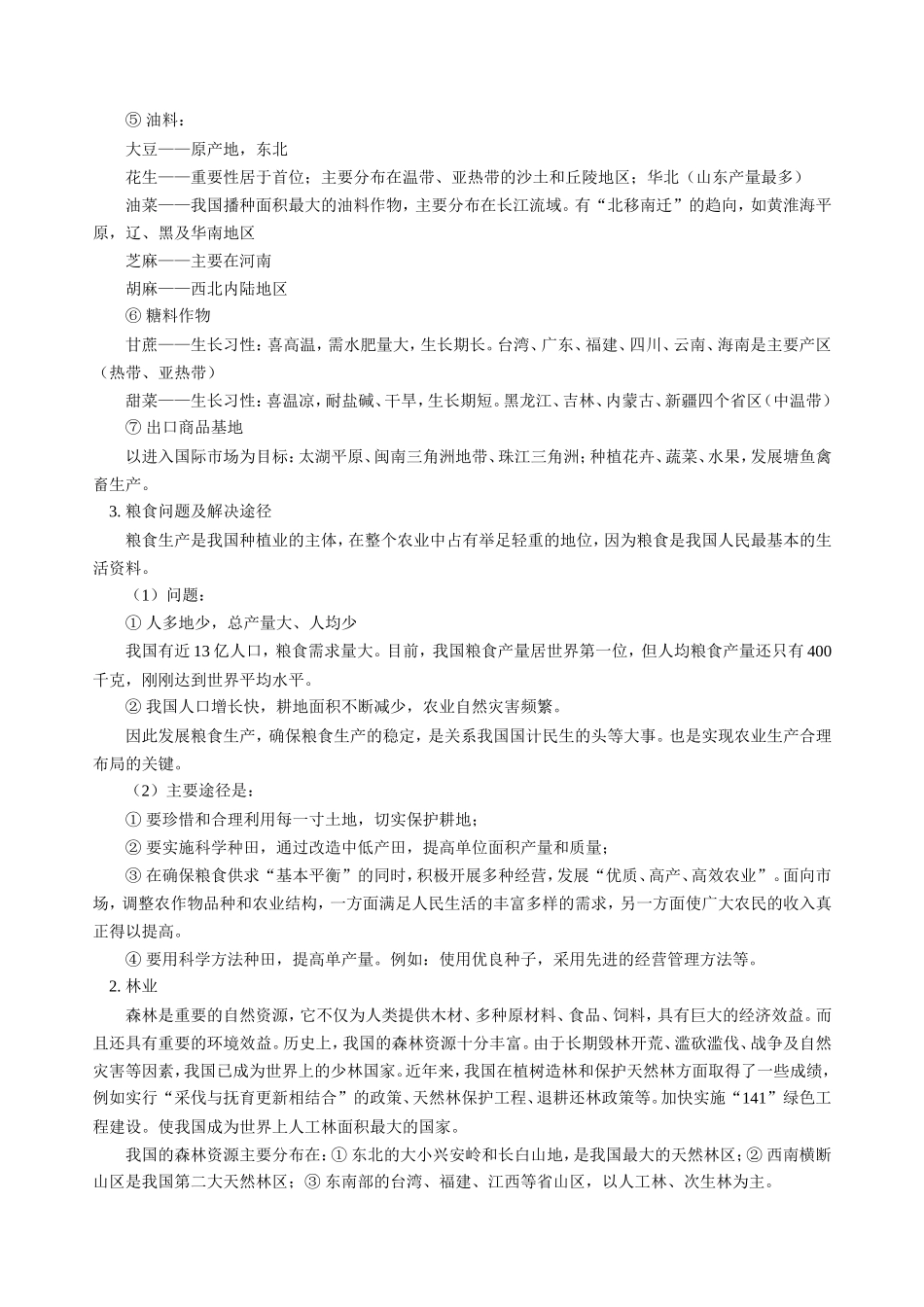 高三地理第一学期新课 中国经济地理 工业、农业 人教版_第2页