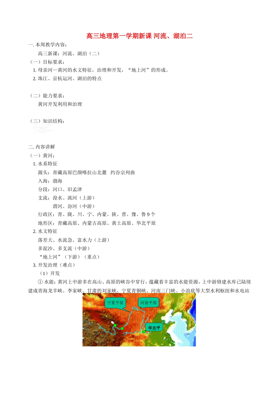 高三地理第一学期新课 河流、湖泊二 人教版_第1页