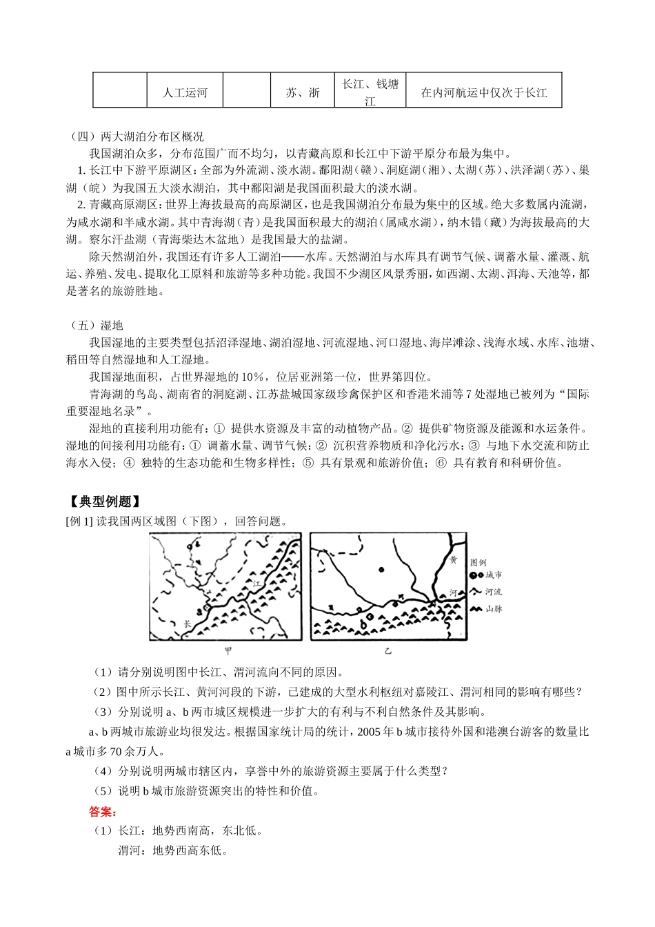 高三地理第一学期新课 河流、湖泊二 人教版_第3页