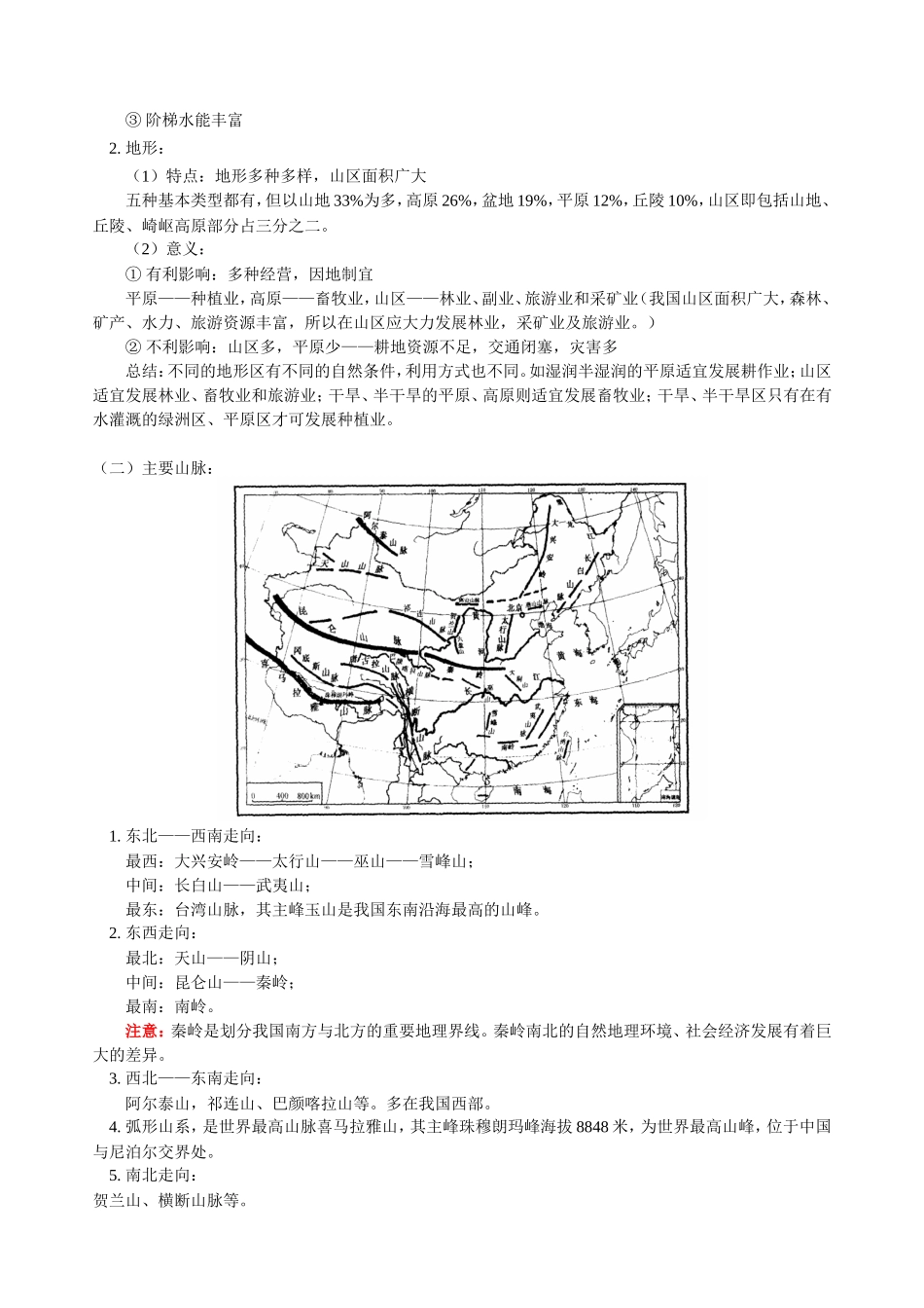 高三地理第一学期新课 中国地形 人教版_第3页