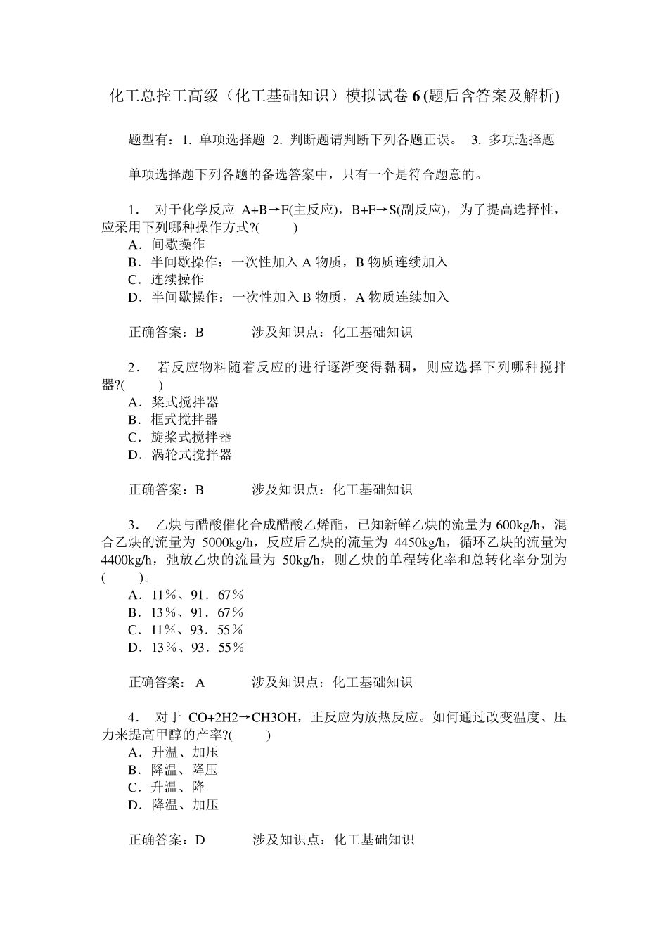 化工总控工高级(化工基础知识)模拟试卷6(题后含答案及解析) _第1页