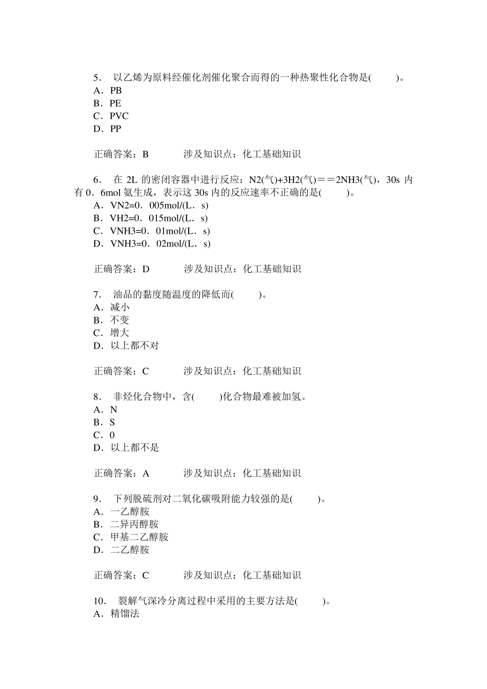 化工总控工高级(化工基础知识)模拟试卷6(题后含答案及解析) _第2页