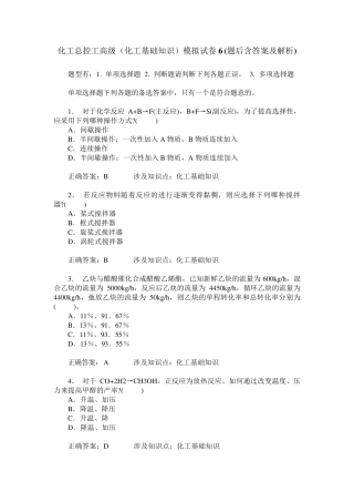 化工总控工高级(化工基础知识)模拟试卷6(题后含答案及解析) 
